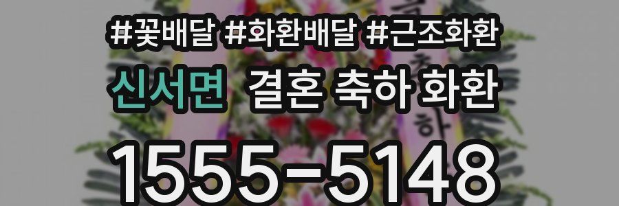 신서면 결혼 축하 화환