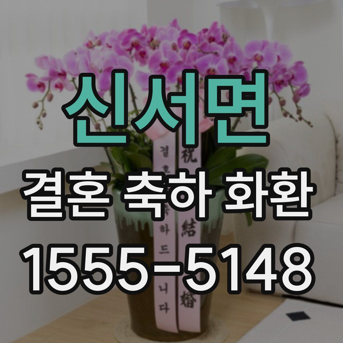 신서면 결혼 축하 화환