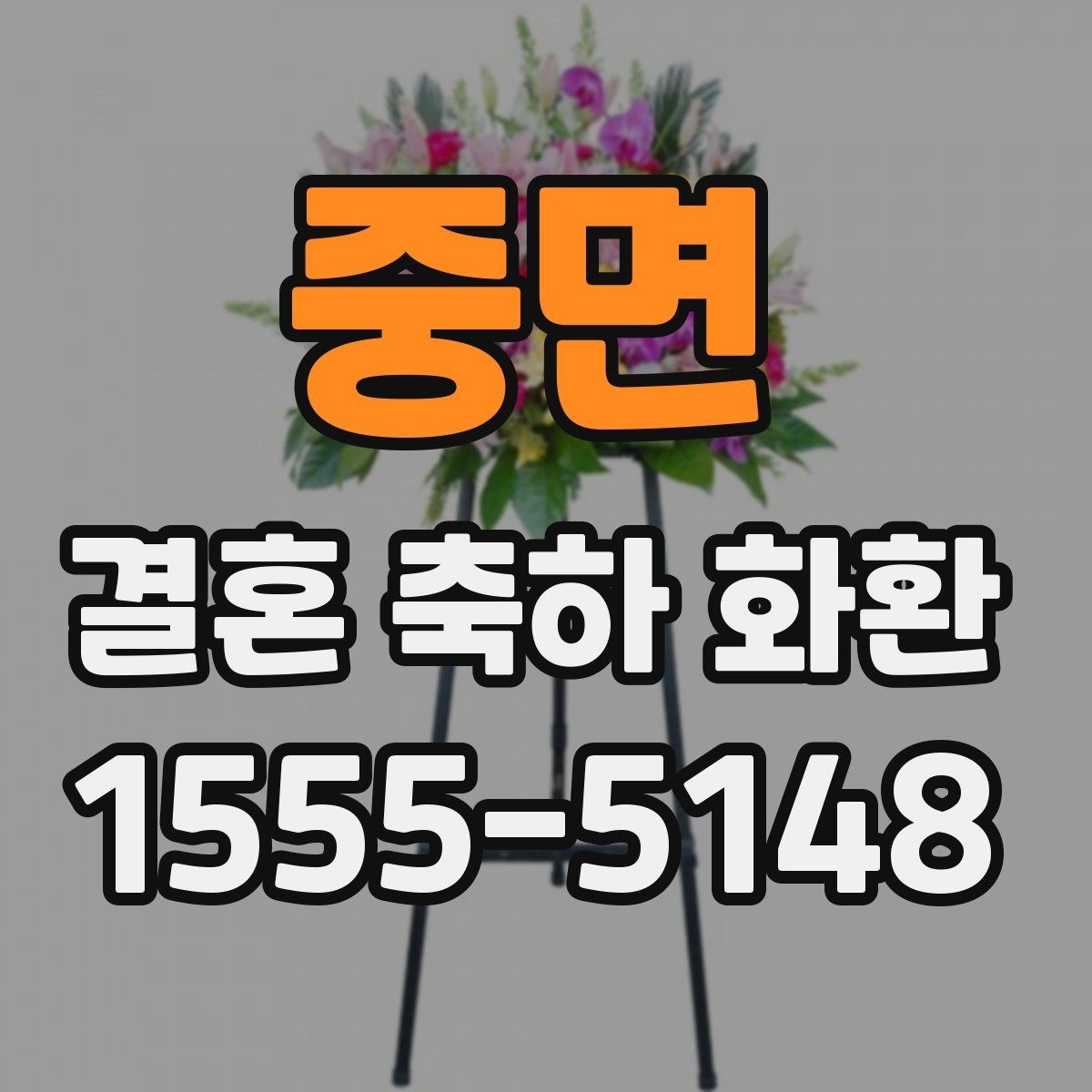 중면 결혼 축하 화환 예식장 도착 전 준비 사항