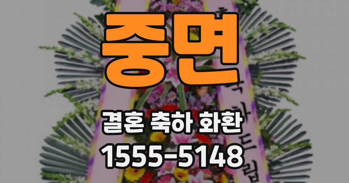 중면 결혼 축하 화환