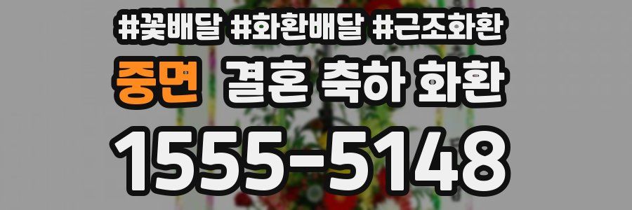 중면 결혼 축하 화환