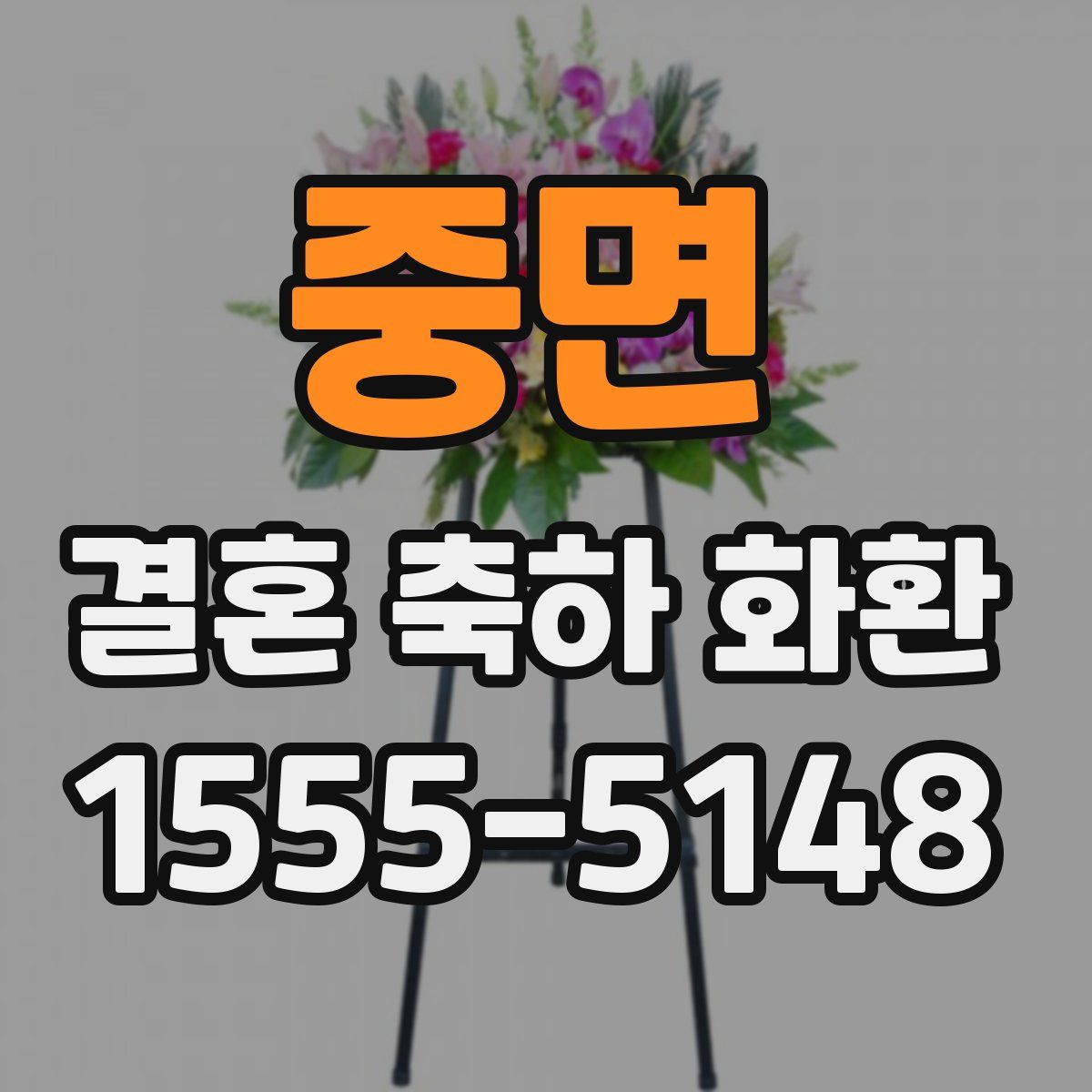 중면 결혼 축하 화환