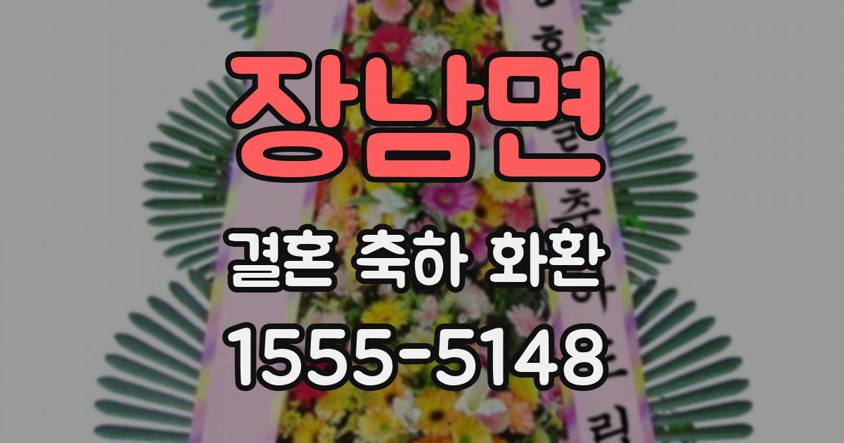 장남면 결혼 축하 화환