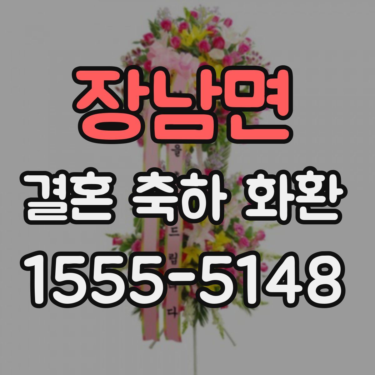 장남면 결혼 축하 화환