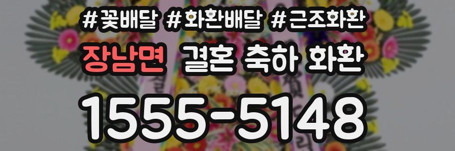 장남면 결혼 축하 화환