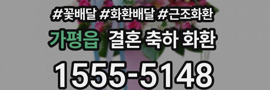 가평읍 결혼 축하 화환