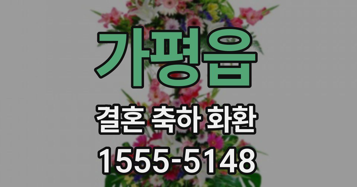가평읍 결혼 축하 화환