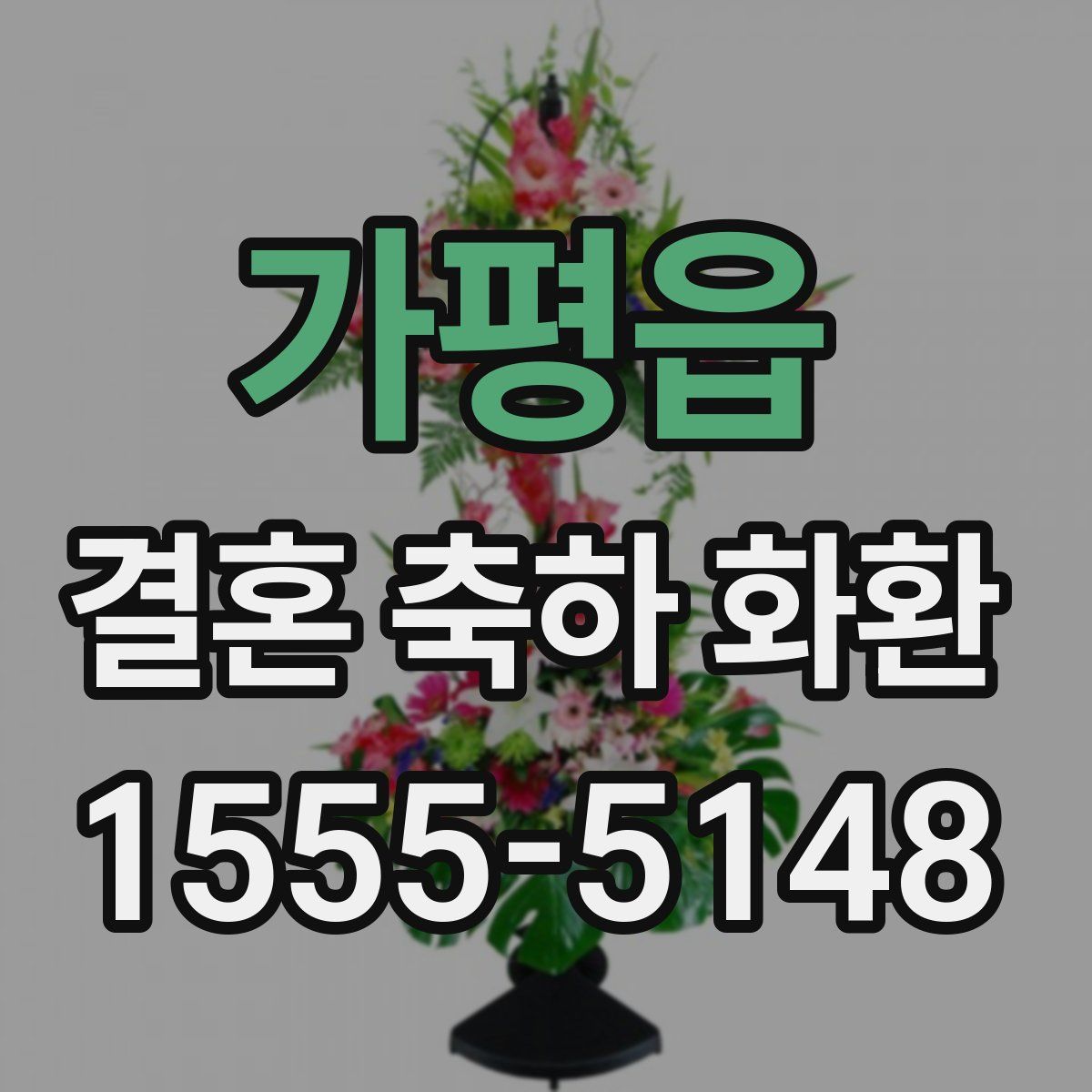 가평읍 결혼 축하 화환