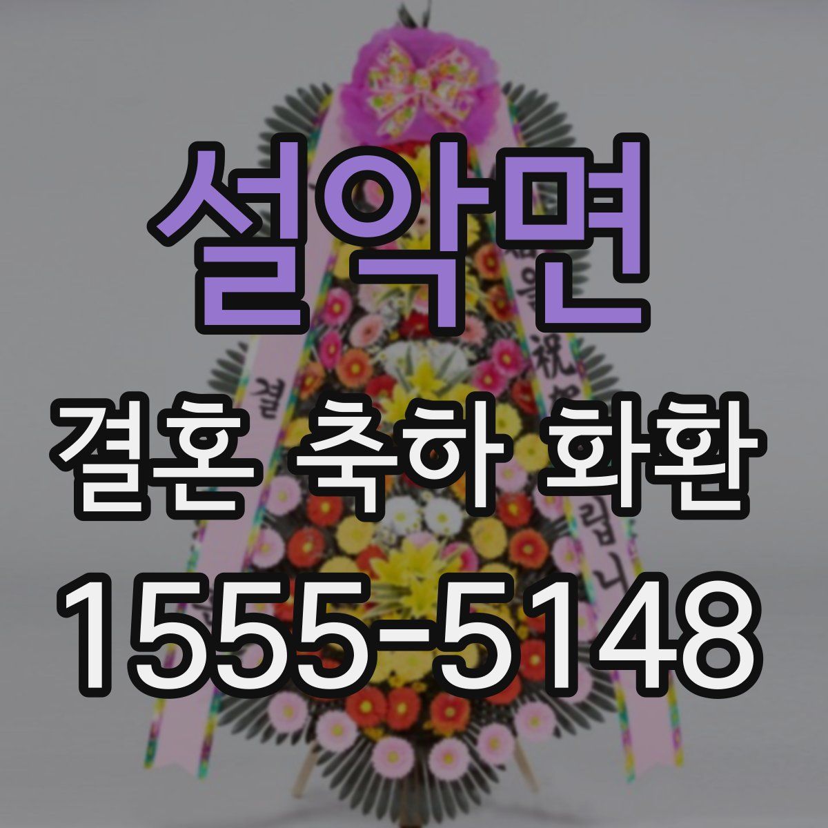 설악면 결혼 축하 화환