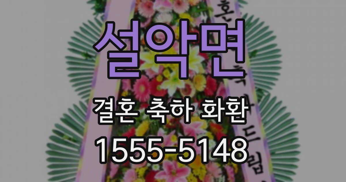 설악면 결혼 축하 화환