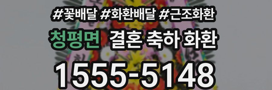 청평면 결혼 축하 화환