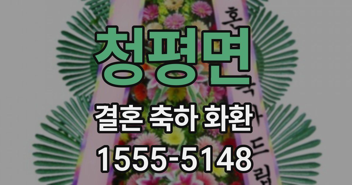 청평면 결혼 축하 화환