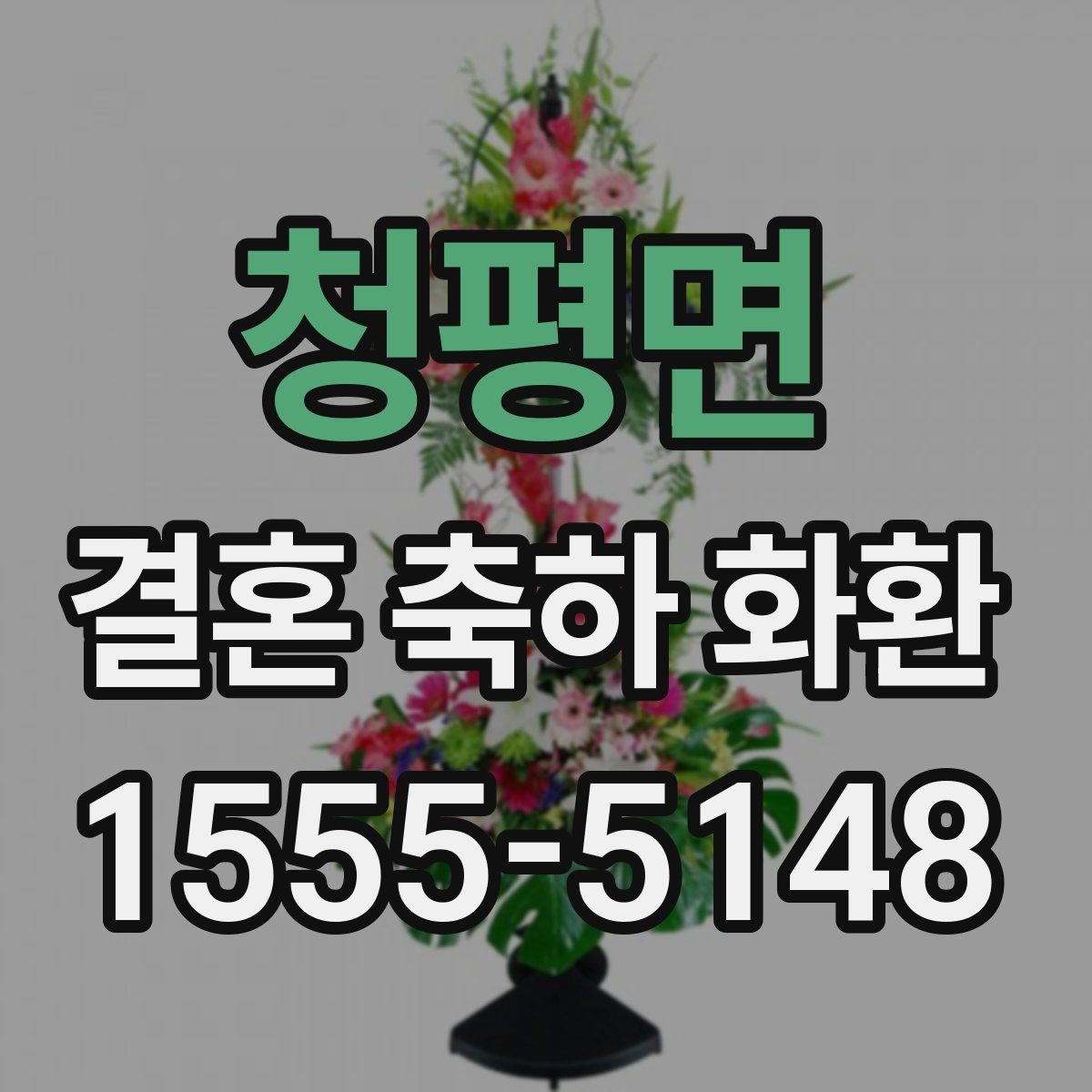 청평면 결혼 축하 화환