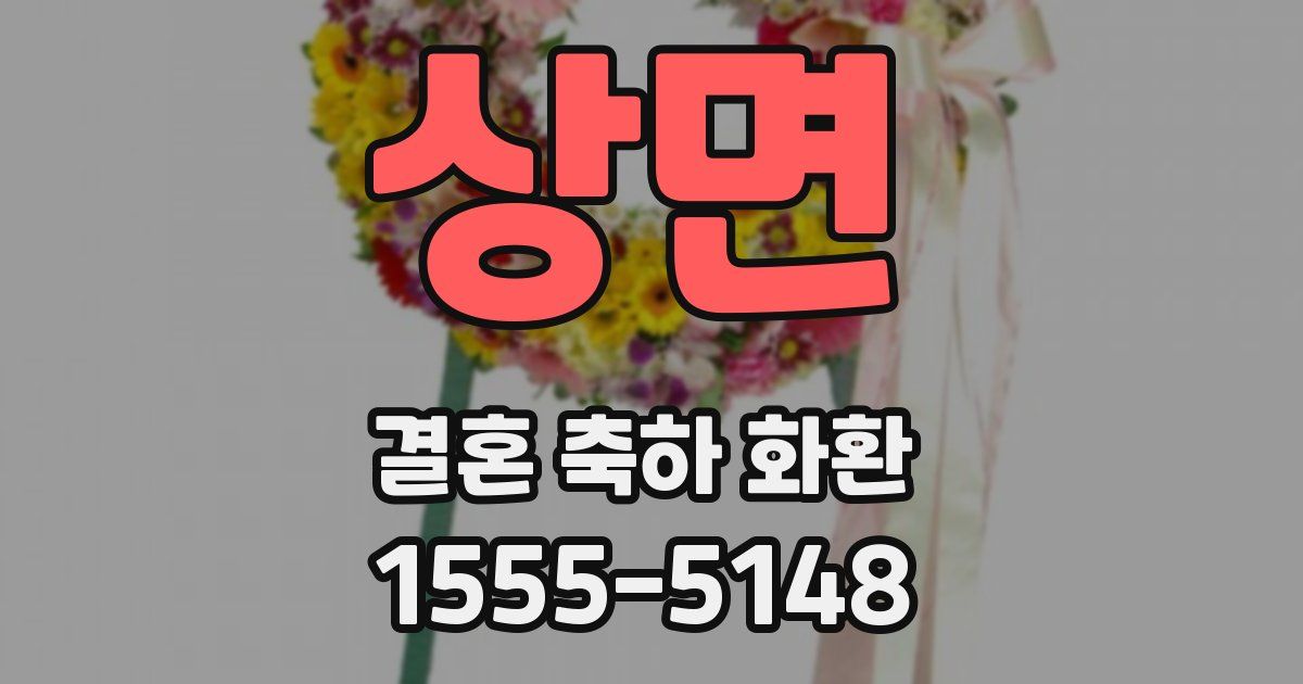 상면 결혼 축하 화환