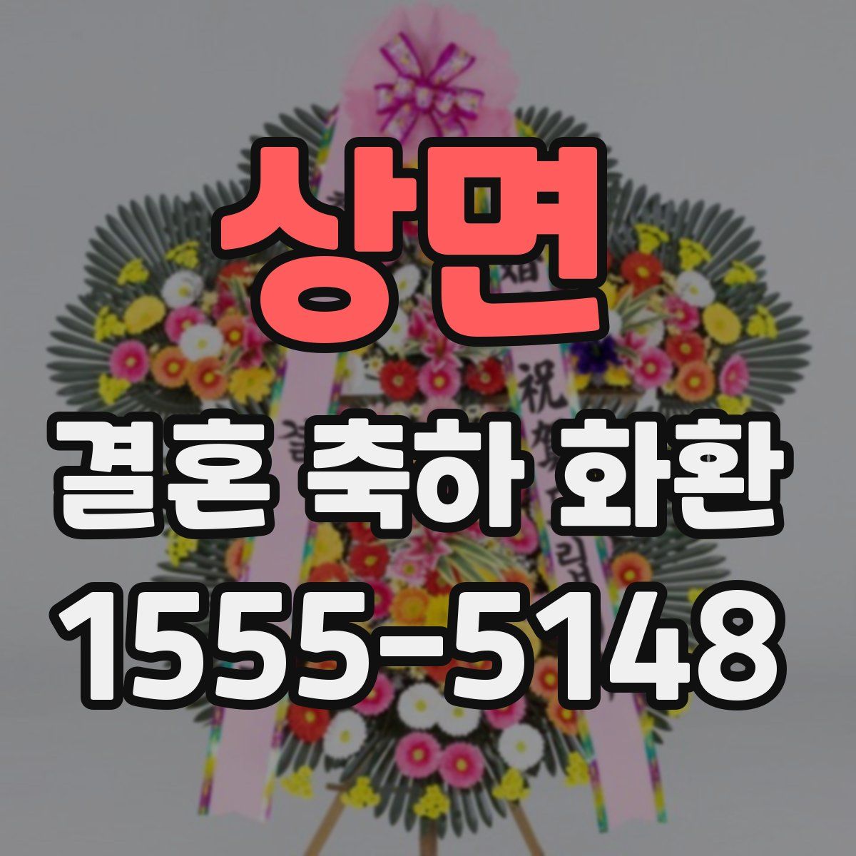 상면 결혼 축하 화환
