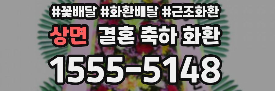 상면 결혼 축하 화환