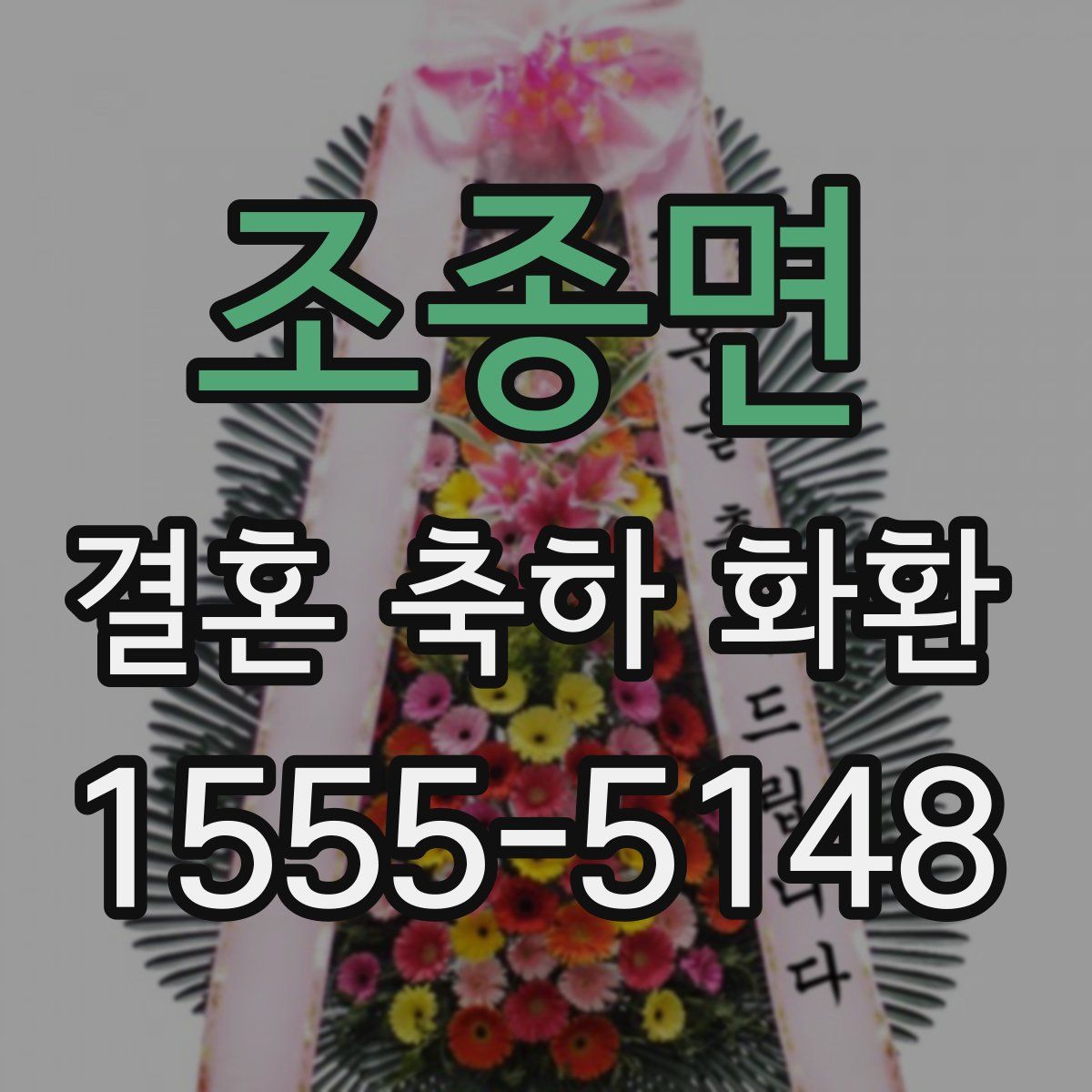 조종면 결혼 축하 화환