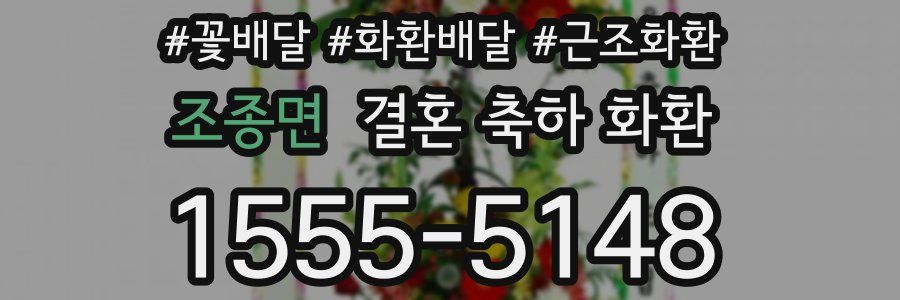 조종면 결혼 축하 화환