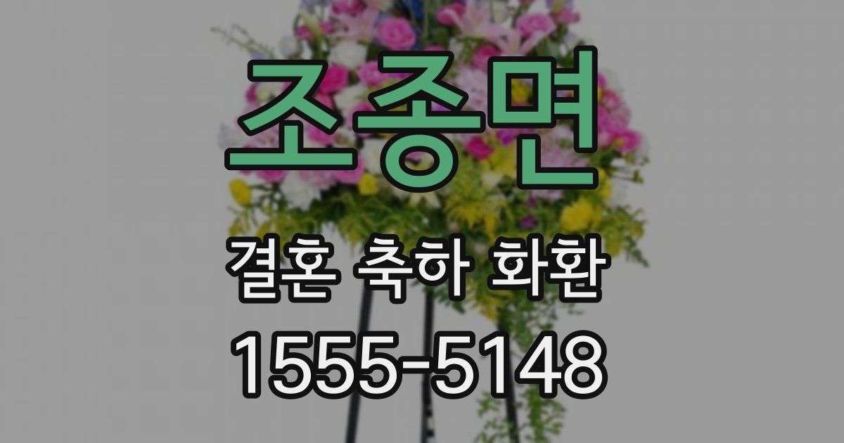 조종면 결혼 축하 화환