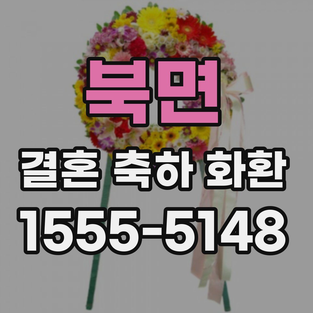 북면 결혼 축하 화환