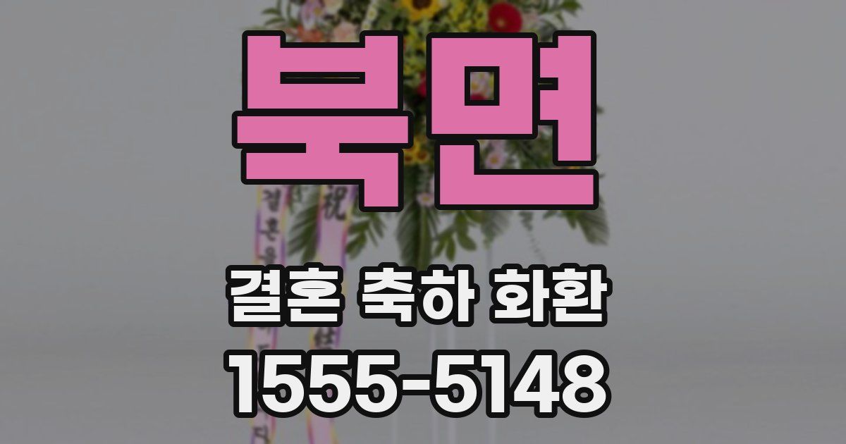 북면 결혼 축하 화환