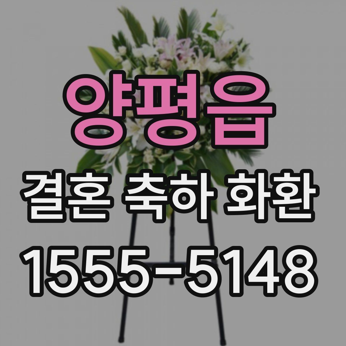 양평읍 결혼 축하 화환 문안 선택 시 고려할 분위기