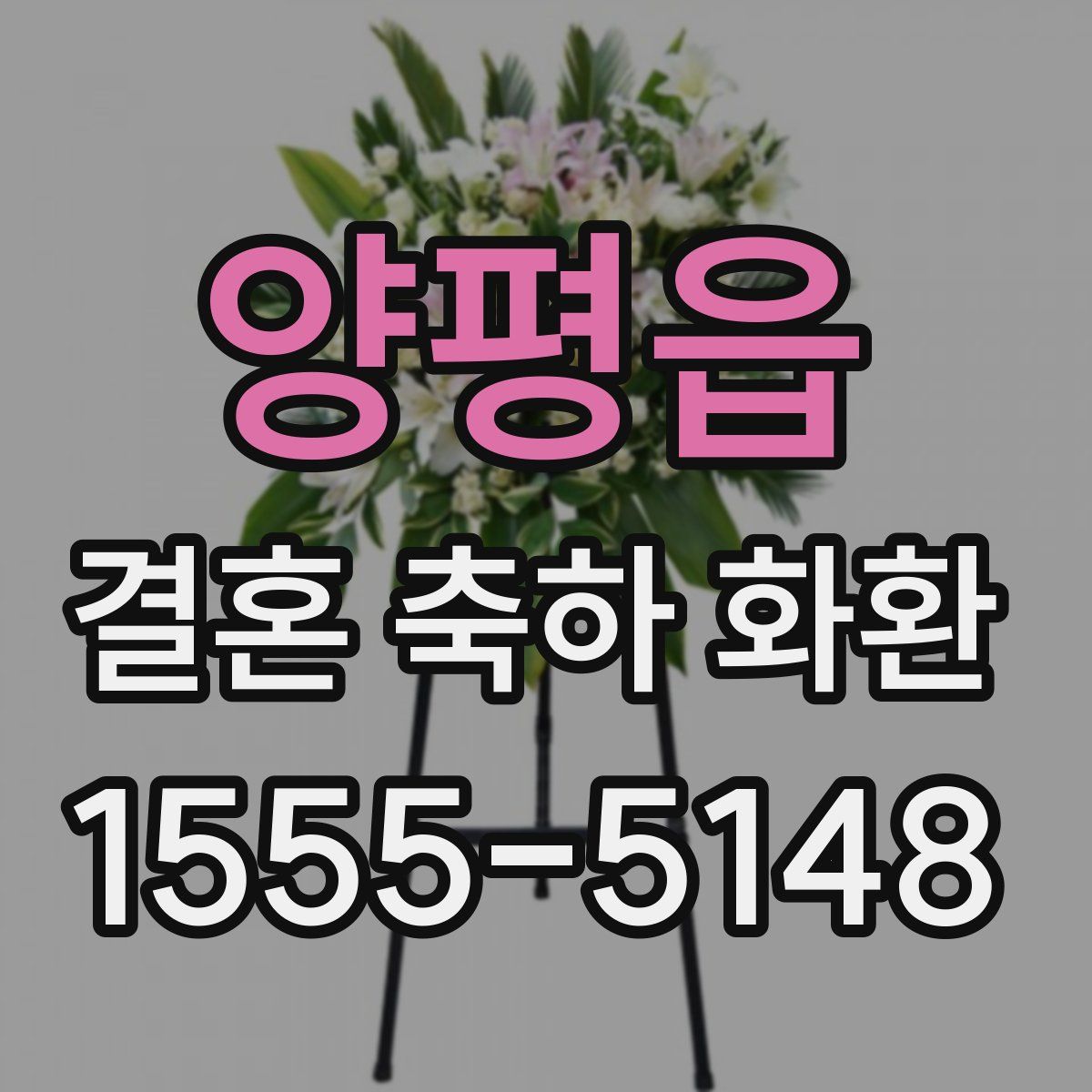 양평읍 결혼 축하 화환