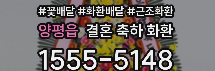 양평읍 결혼 축하 화환