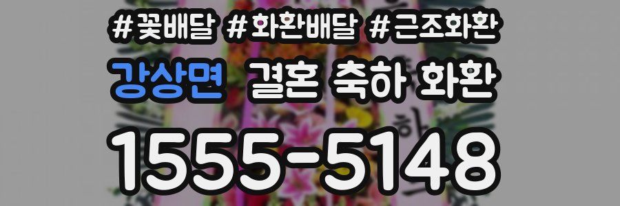 강상면 결혼 축하 화환