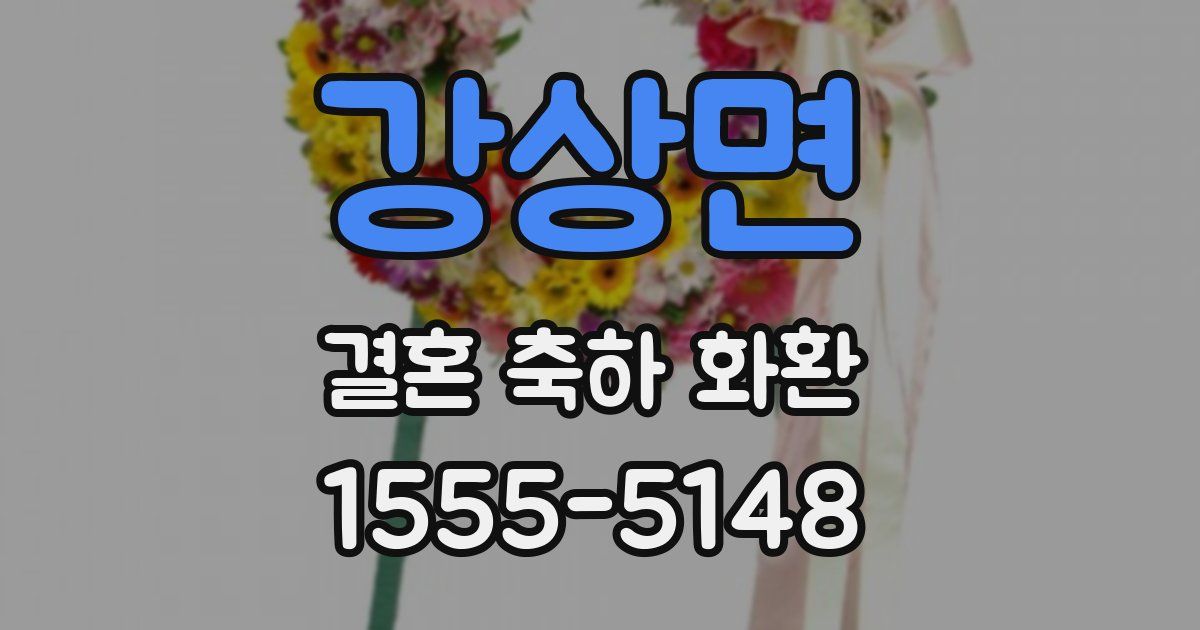 강상면 결혼 축하 화환