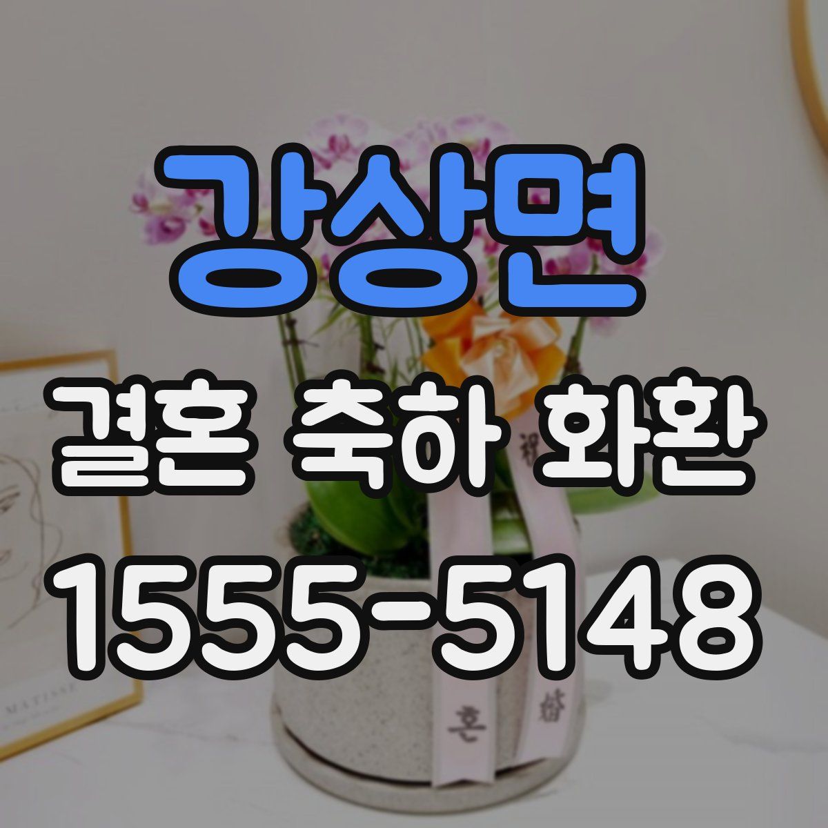 강상면 결혼 축하 화환