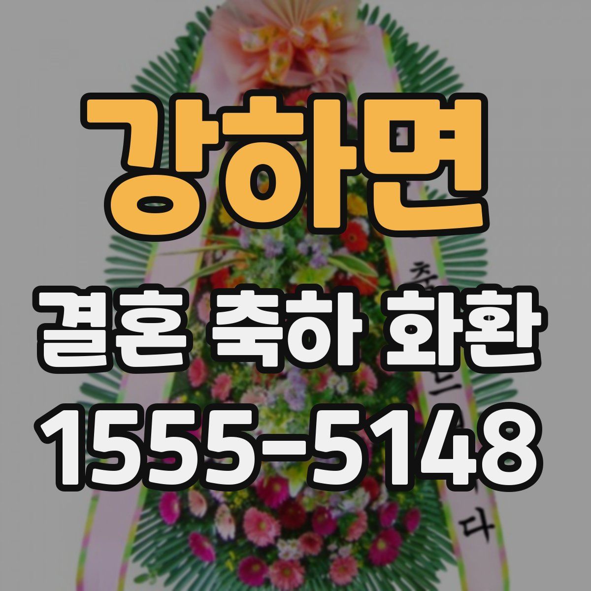 강하면 결혼 축하 화환