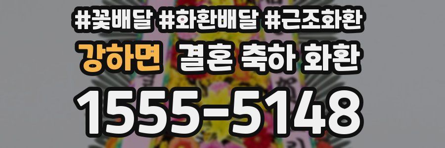 강하면 결혼 축하 화환