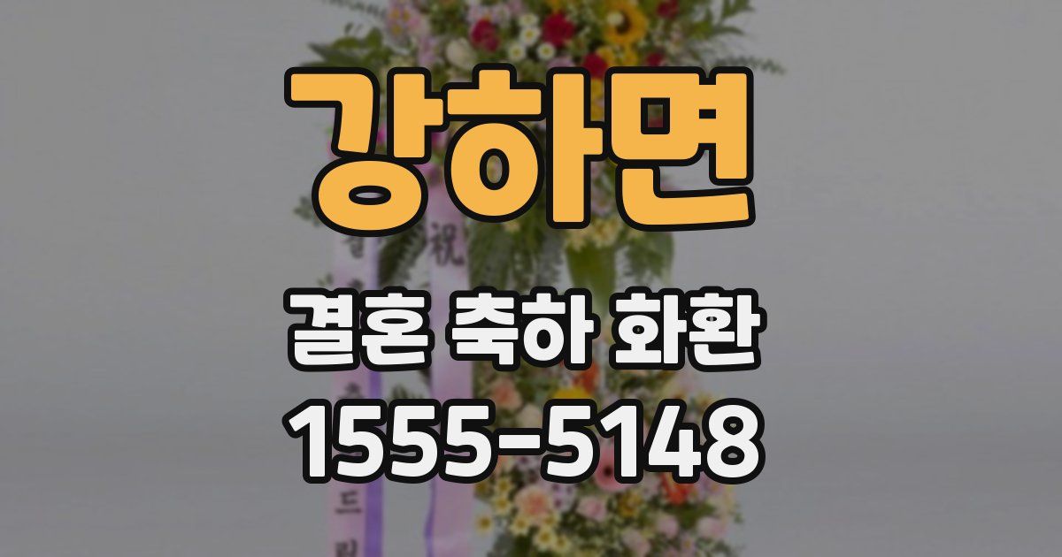 강하면 결혼 축하 화환