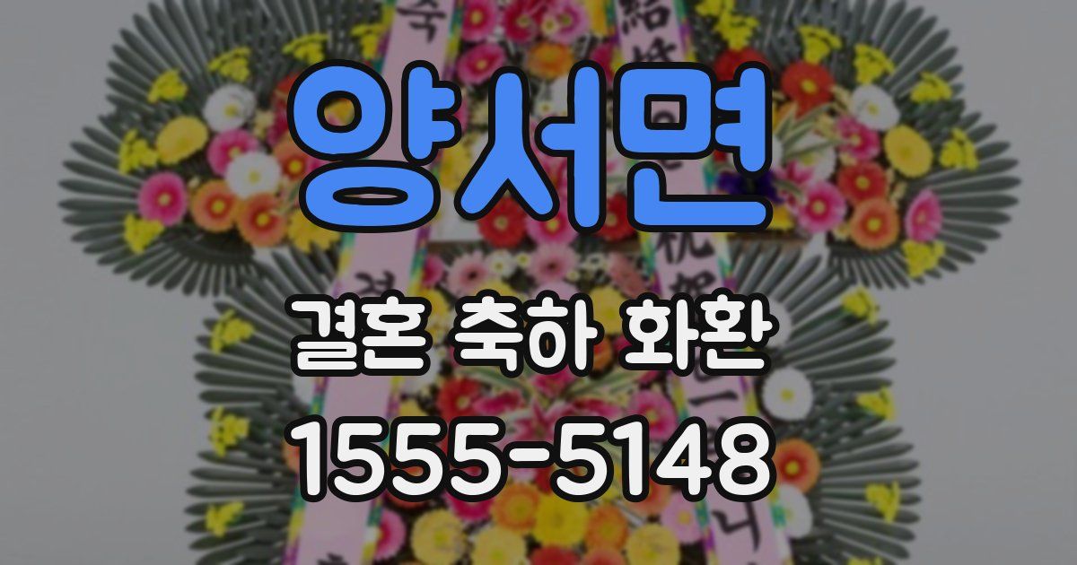 양서면 결혼 축하 화환
