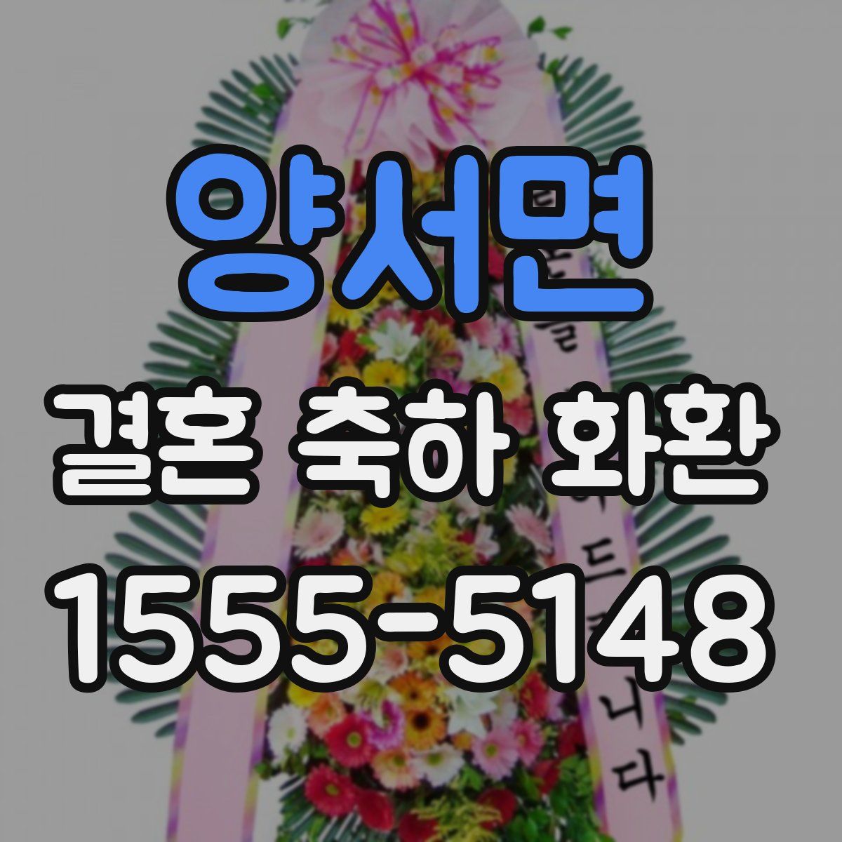 양서면 결혼 축하 화환