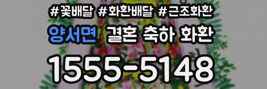 양서면 결혼 축하 화환