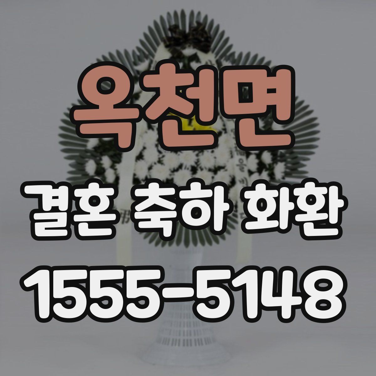 옥천면 결혼 축하 화환 작은 차이가 만드는 인상
