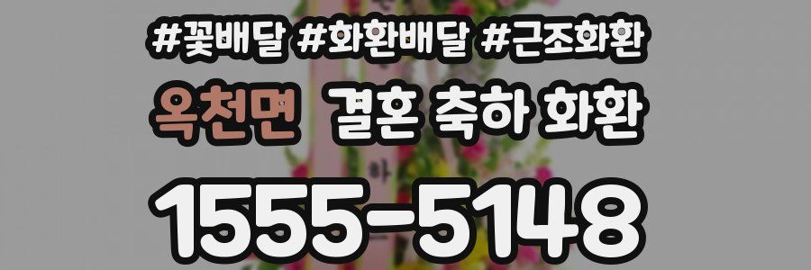 옥천면 결혼 축하 화환