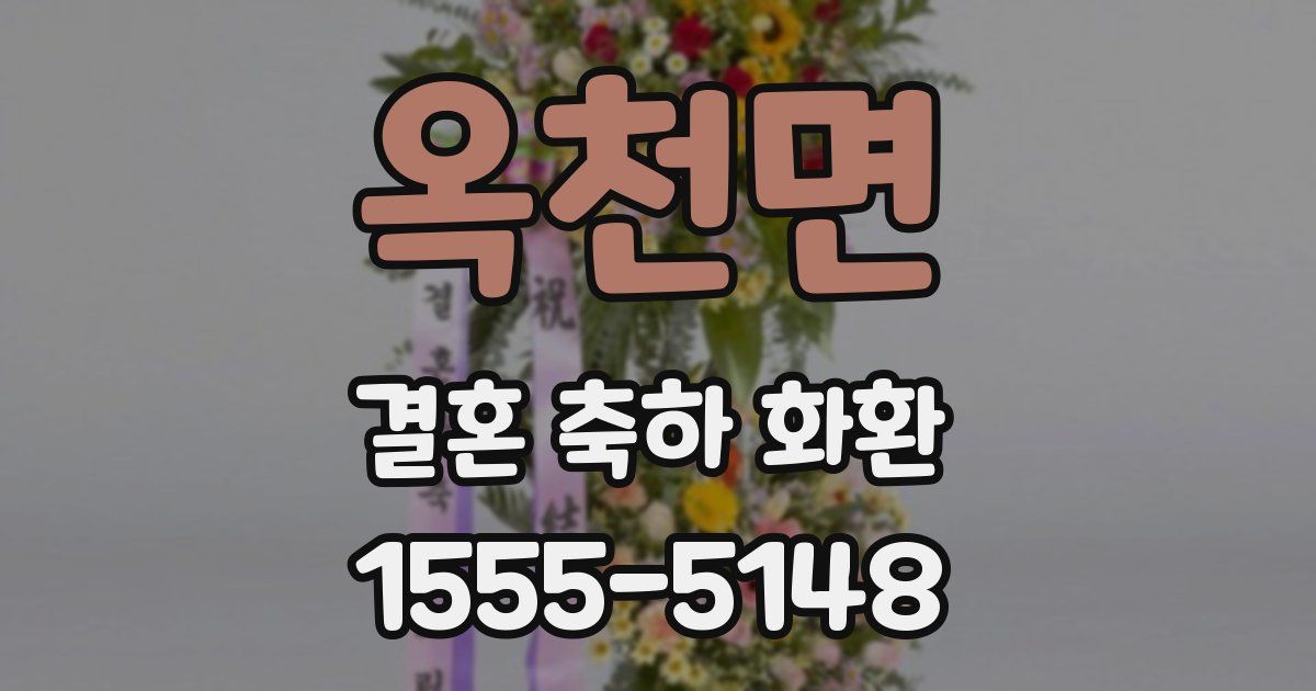 옥천면 결혼 축하 화환