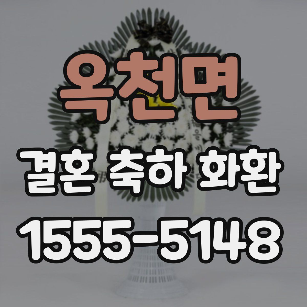 옥천면 결혼 축하 화환