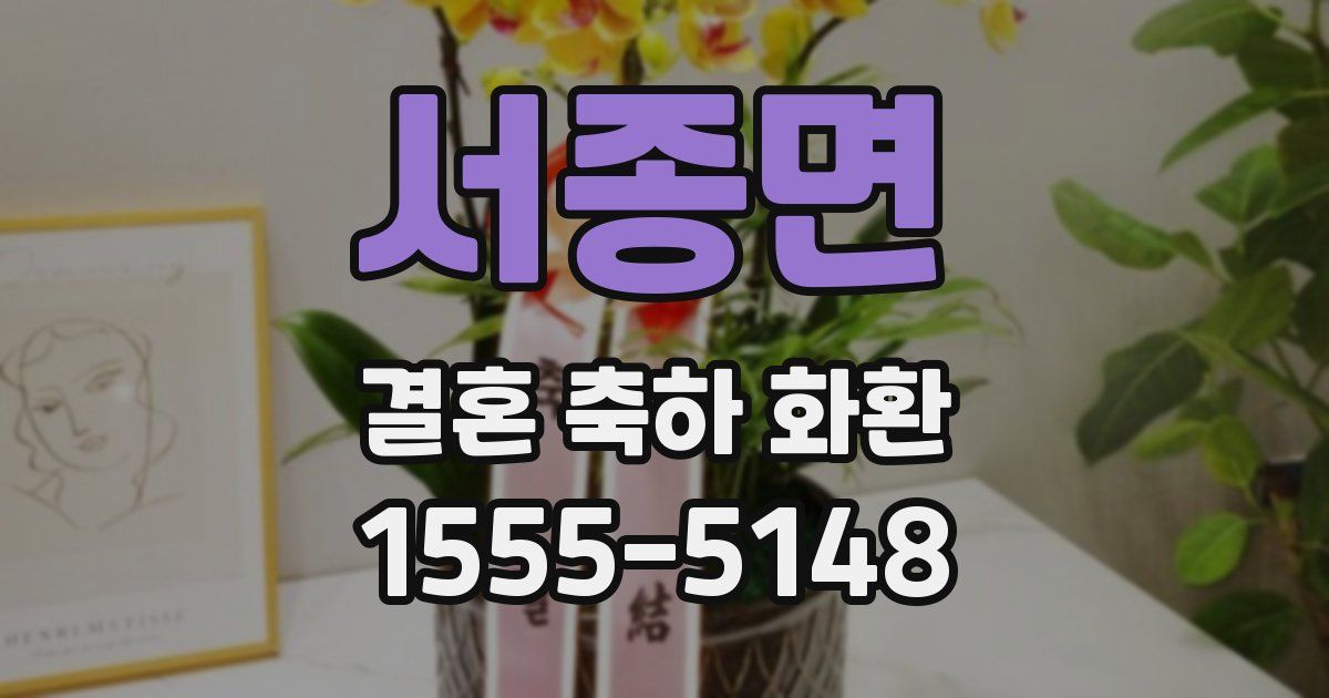 서종면 결혼 축하 화환