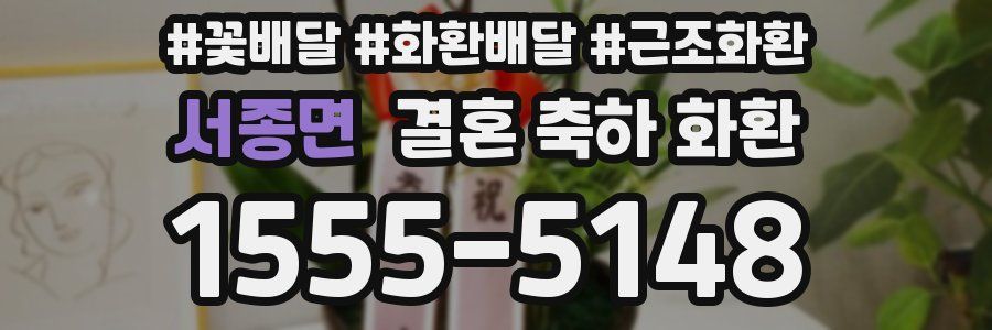 서종면 결혼 축하 화환