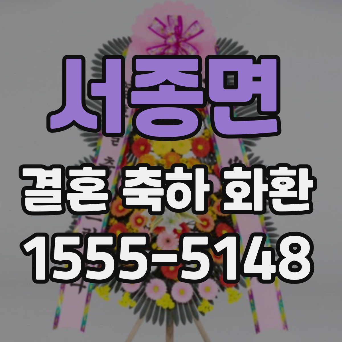 서종면 결혼 축하 화환