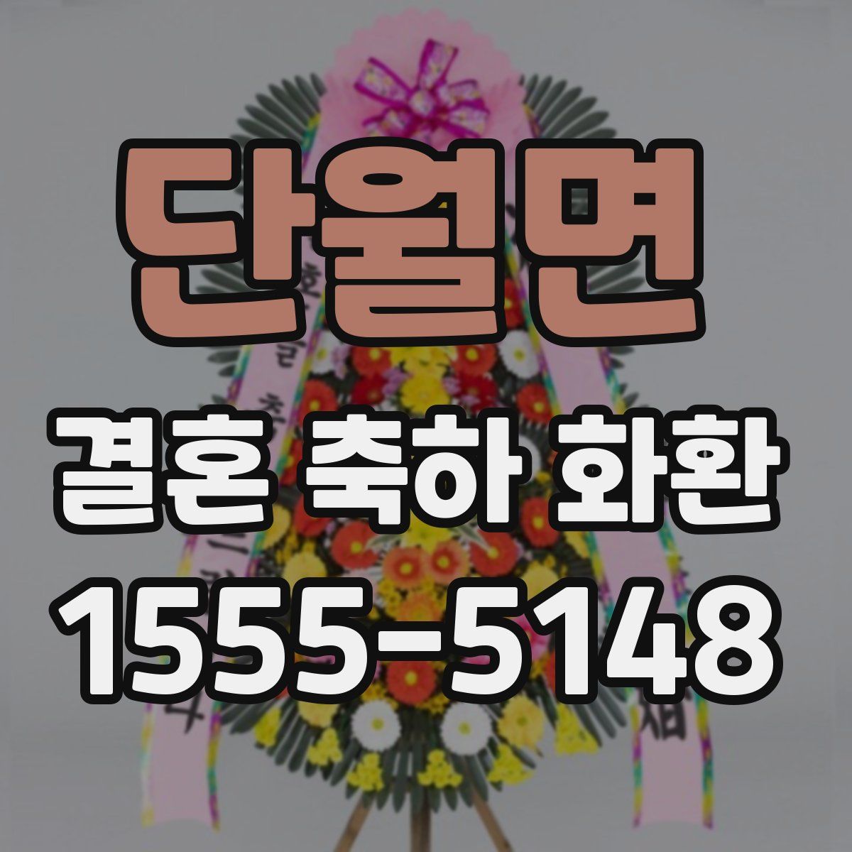 단월면 결혼 축하 화환
