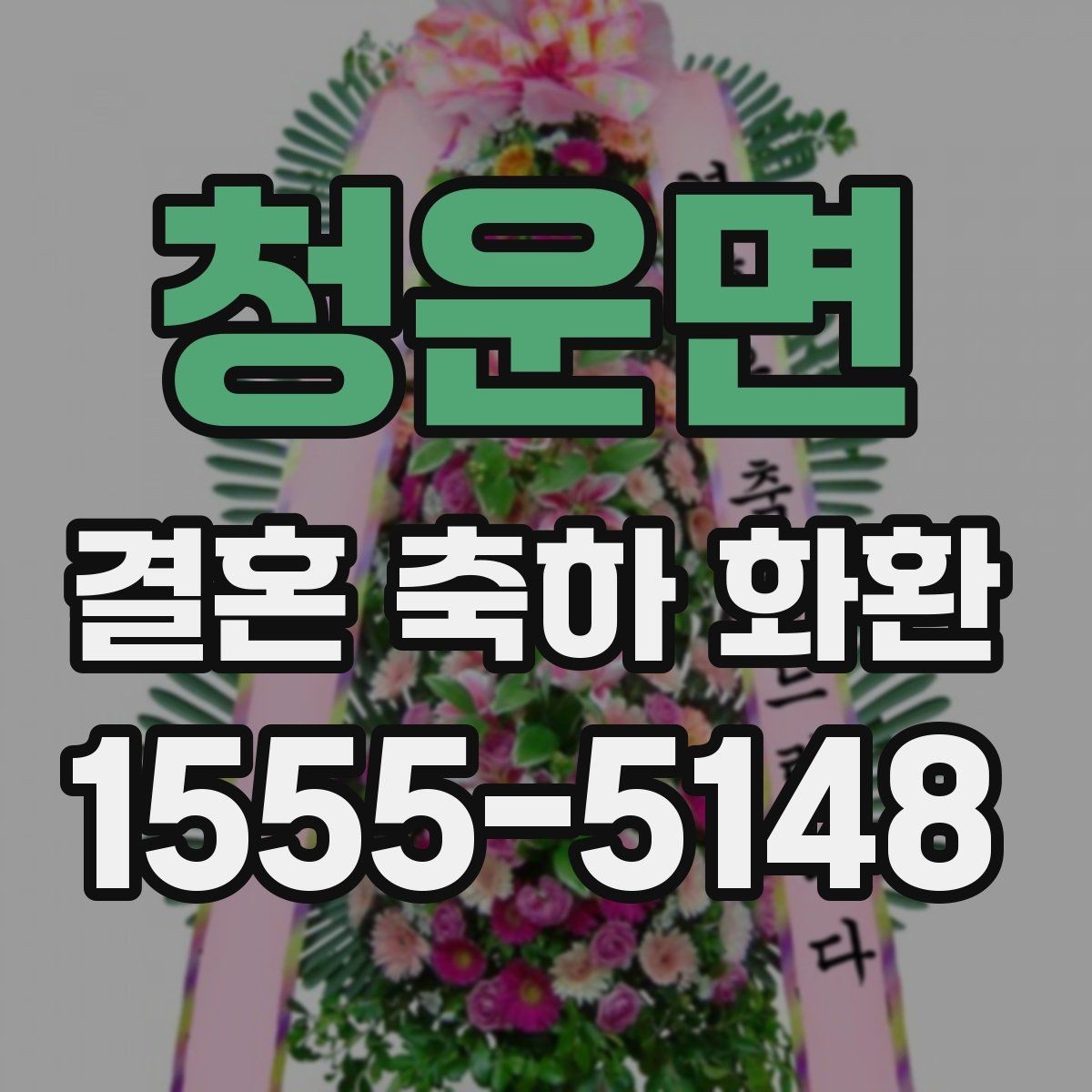 청운면 결혼 축하 화환 꽃 종류별 분위기 차이