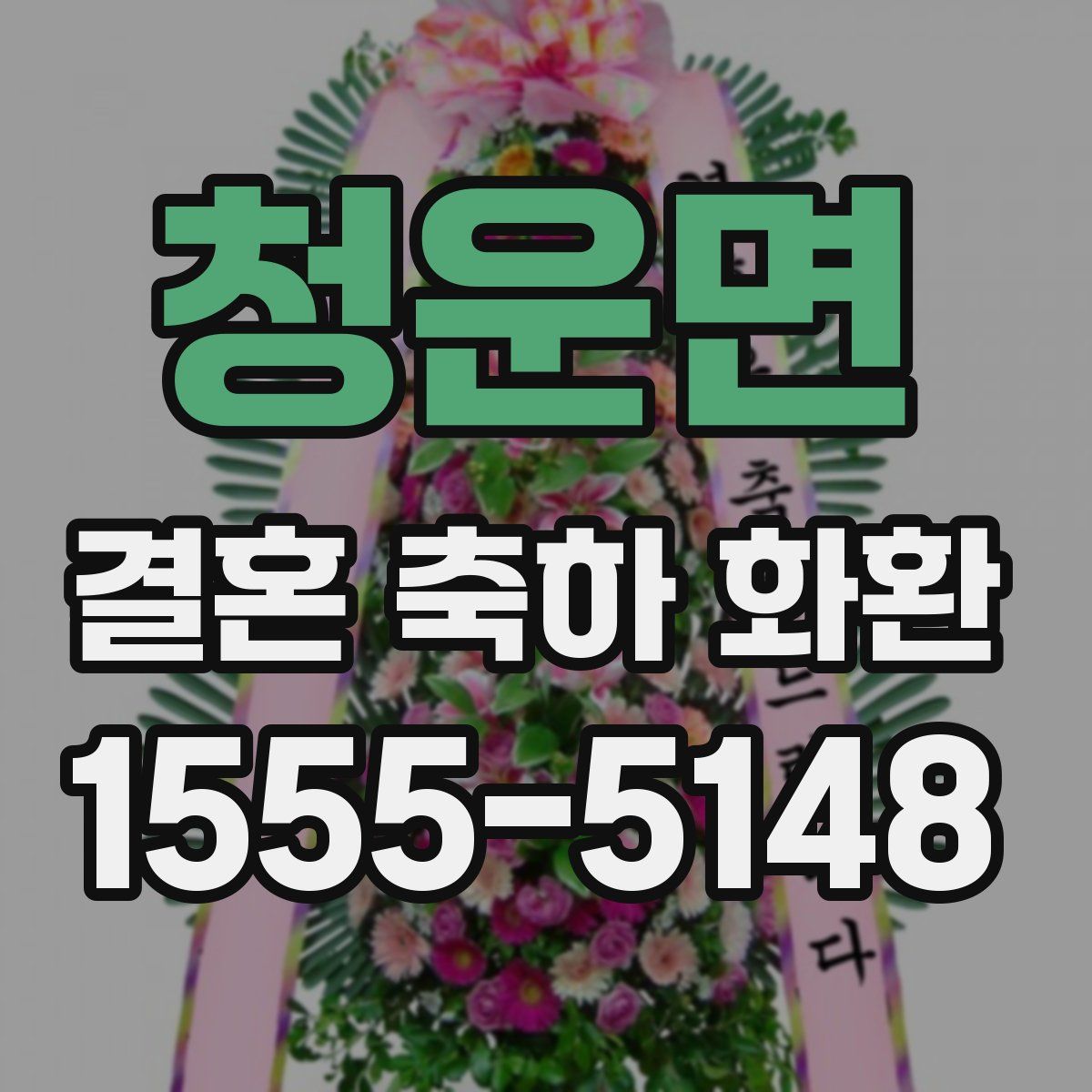 청운면 결혼 축하 화환
