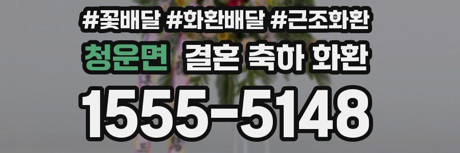 청운면 결혼 축하 화환