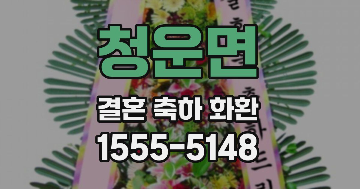 청운면 결혼 축하 화환
