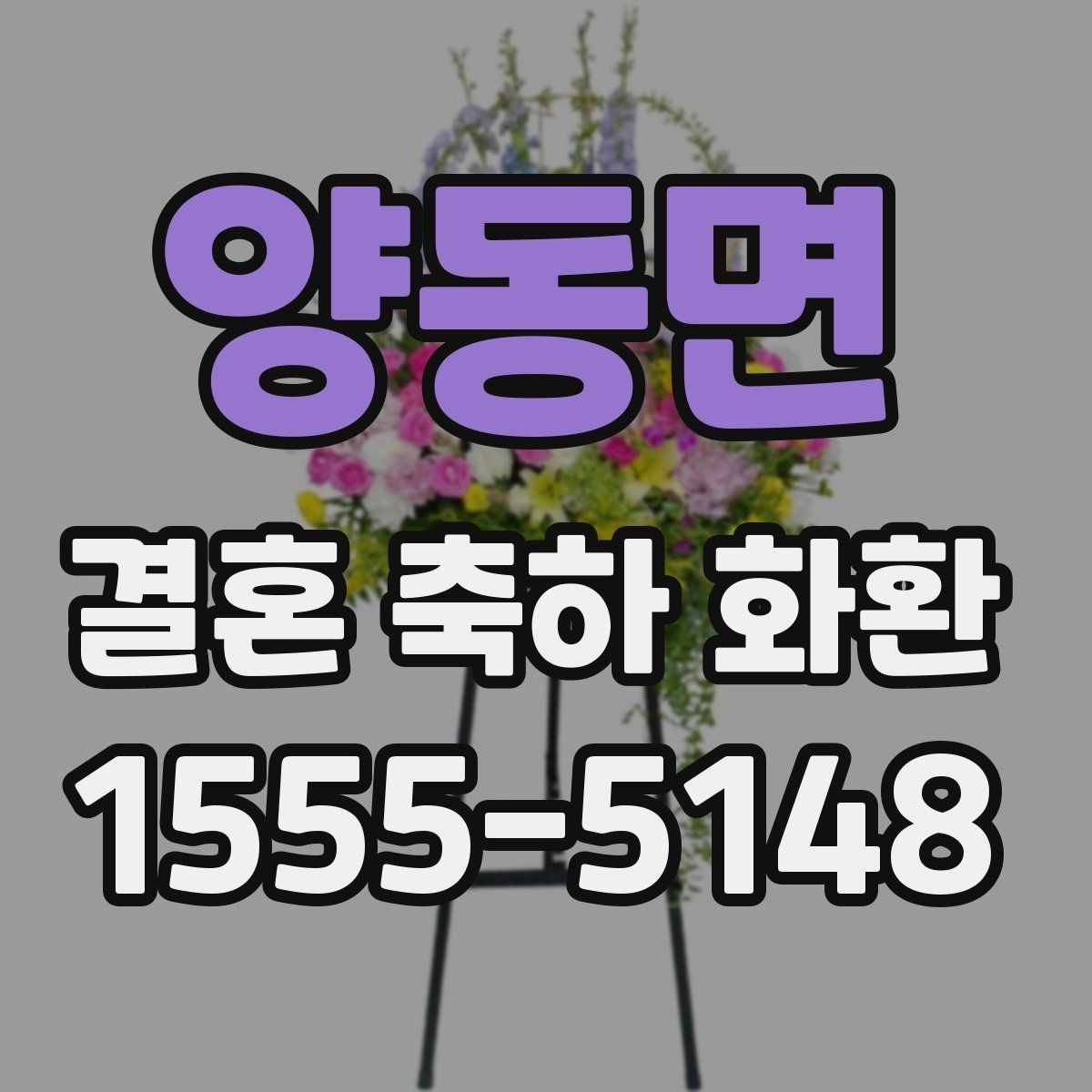 양동면 결혼 축하 화환 주문 후 변경 사항 처리 방법